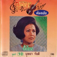 บุษยา รังสี ชุด10 - สั่งไทร ต้นฉบับ-web